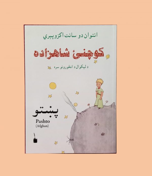 Le Petit Prince en Pashto (Afghan) fond