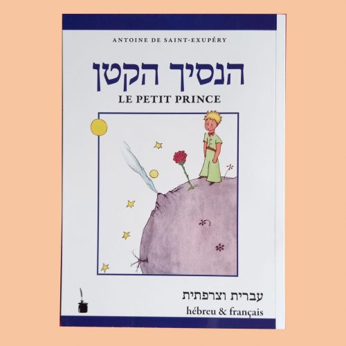 Le Petit Prince en Hebreu et Français fond